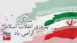 برگزاری بیش از 60 عنوان برنامه همزمان با دهه مبارک فجر