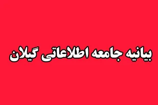 بیانیه جامعه اطلاعاتی استان گیلان در پی حمله تروریستی مسلحانه  ۱۸ و ۱۹ دی ماه ۱۴۰۴