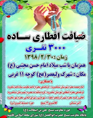 برگزاری ضیافت ساده ۳ هزار نفری کریمه اهل بیت در شاهرود
