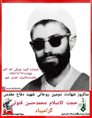 شهید روحانی، محمد حسن شریف قنوتی