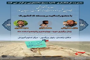 دوره خادمین شهدا و دست&zwnj;اندرکاران راهیان نور در زاهدان برگزار می شود