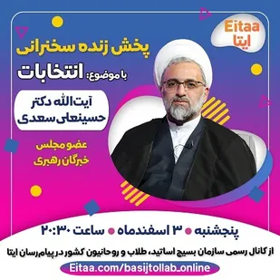 پخش زنده سخنرانی آیت الله دکتر حسینعلی سعدی با موضوع انتخابات