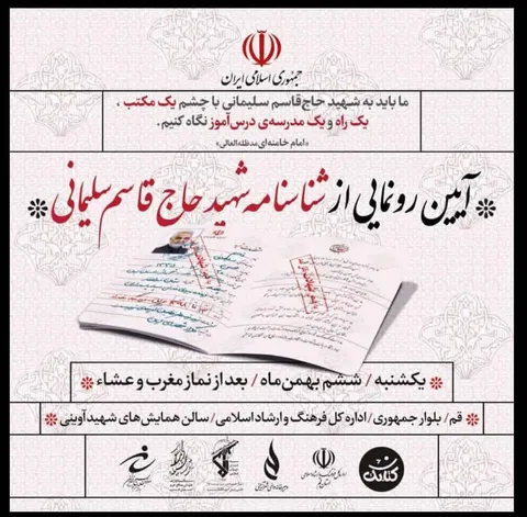شناسنامه شهید حاج قاسم سلیمانی درقم رونمایی شد