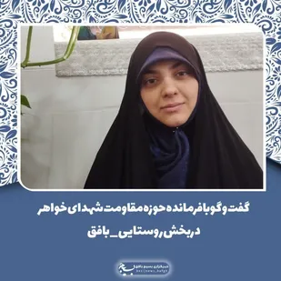 به عنوان یک بسیجی آمادگی هرگونه اقدام جهت دفاع از کشور، انقلاب، اسلام و مسلمانان را دارم