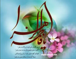 ترویج فرهنگ فاطمی در جامعه نیازمند معرفی و اقدامات فرهنگی است