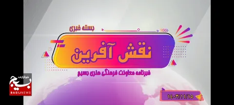 از تقریظ رهبری بر «آخرین فرصت» تا جشنواره مدرسه عشق