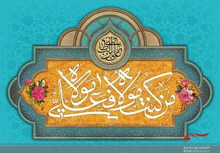 بیانیه سپاه حضرت عباس (ع) استان اردبیل به مناسبت عید غدیر خم