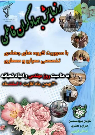 اجرای رزمایش جهادگران فاطمی دو به مناسبت روز مهندس