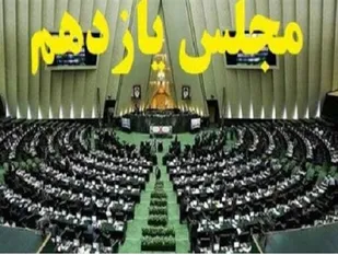 فیک&zwnj;نیوزها علیه مجلس یازدهم؛ از طرح جعلی &laquo;ازدواج اجباری&raquo; تا &laquo;کاهش آی کیو ایرانیان&raquo;