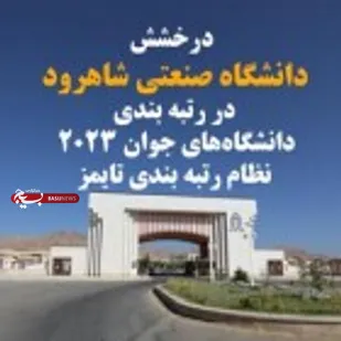  درخشش دانشگاه صنعتی شاهرود در رتبه بندی دانشگاه&zwnj;های جوان ۲۰۲۳ نظام رتبه بندی تایمز