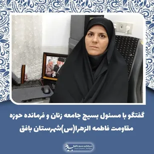 مهمترین رسالت بسیج خواهران؛ احیای هویت زن مسلمان و معرفی زنان الگوی سوم