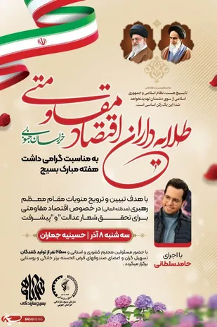 همایش طلایه داران اقتصاد مقاومتی در بیرجند