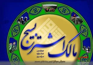 تقدیر از گروه&zwnj;های جهادی خوزستان در جشنواره مالک اشتر
