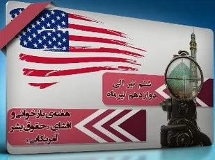آمریکا نتوانست به هدفش علیه ایران دست یابد