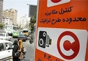تعیین نرخ عوارض ورود به محدوده طرح ترافیک در سال ۹۵
