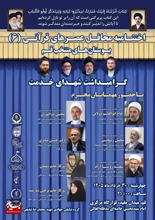 اختتامیه طرح &laquo;عصرهای قرآنی&raquo; در خیابان برگزار می&zwnj;شود