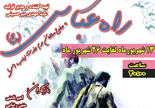 روایت خاطرات شهدای مدافع حرم در &laquo;راه عباس(ع)&raquo;