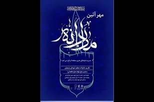 با تکریم خانواده شهیدان؛
ویژه برنامه مهر آئین مادران برگزار می&zwnj;شود