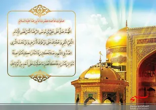 تأثیرات حضور امام رضا(ع) در ایران بر جهان تشیع و ایران