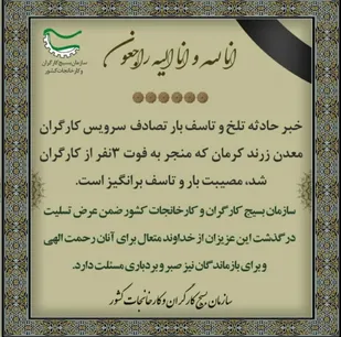 حادثه تلخ و تاسف بار تصادف  سرویس کارگران معدن زرند کرمان
