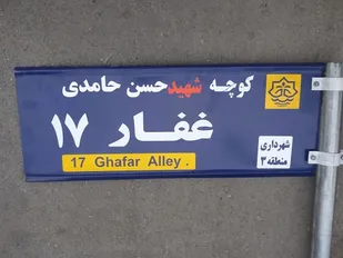 کوچه های محله آیت الله غفاری بنام شهدا مزین شد