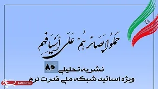 هشتاد و پنجمین شماره نشریه بصائر تحلیلی منتشر شد