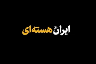 &laquo;ایران هسته&zwnj;ای&raquo;