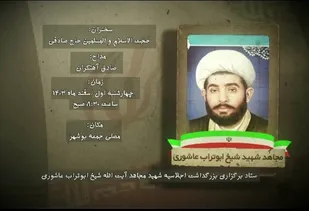 اجلاسیه بزرگداشت شهید آیت الله شیخ ابوتراب عاشوری برگزار می&zwnj;شود