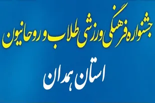 برگزاری جشنواره فرهنگی ورزشی طلاب و روحانیون در همدان