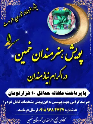 برگزاری پویش مردمی بسیج هنرمندان در خمین