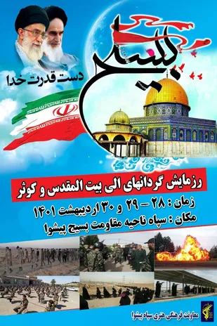 رزمایش گردان های بیت المقدس و کوثر سپاه شهرستان پیشوا برگزار می شود