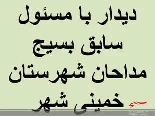 دیدار مسئول نمایندگی ولی فقیه سپاه خمینی شهر با مسئول سابق بسیج مداحان