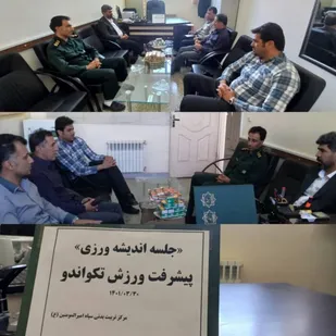 برگزاری جلسه هم اندیشی با موضوع پیشرفت ورزش تکواندو درسطح استان