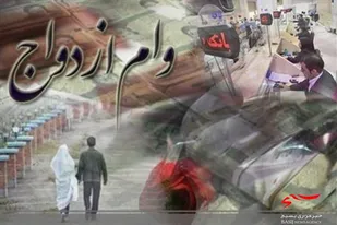 پرداخت تسهیلات ازدواج به ۱۰ هزار متقاضی لرستانی