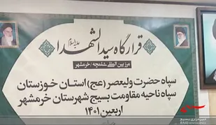 قرارگاه اربعین سیدالشهداء سپاه ولیعصر (عج) خوزستان در شلمچه