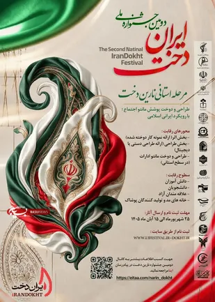 دومین جشنواره استانی &laquo;نارین&zwnj;دخت&raquo; در یزد فراخوان داد