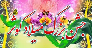 جشن بزرگ میلاد کوثر در تویسرکان برگزار می&zwnj;شود