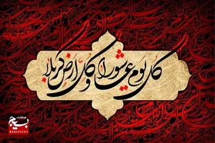 پیام تسلیت مسئول سازمان بسیج ادارات و کارمندان سپاه استان البرز به مناسبت فرا رسیدن ایام شهادت مظلومانه سرور و سالار شهیدان حضرت اباعبدالله الحسین (ع)