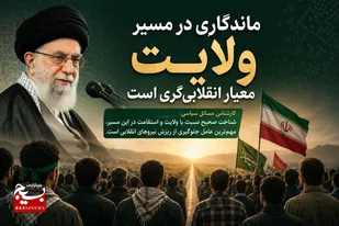 ماندگاری در مسیر ولایت معیار انقلابی&zwnj;گری است