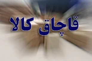 رشد ۹۶ درصدی کشفیات قاچاق حوزه نظارت گمرکات کرمانشاه