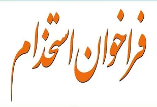 فراخوان استخدام وزارت دفاع (ودجا)