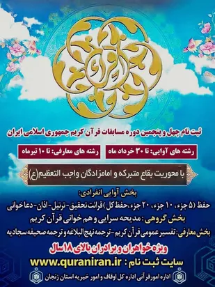 شرکت در مسابقات سراسری قرآن کریم تمدید شد/شرکت 550 زنجانی در مسابقات قرآن