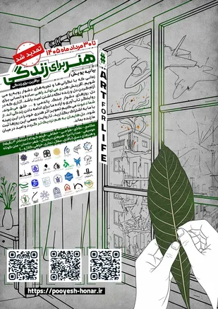 تمدید مهلت ارسال آثار به پویش ملی &laquo;هنر برای زندگی&raquo; تا ۳۰ مرداد ماه ۱۴۰۵