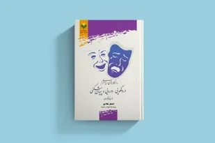 کتاب &laquo;راهکارهای رهایی از دروغگویی، دورویی و پیمان شکنی در خانواده&raquo; منتشر شد