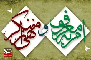 بسیج بازوی اجرایی امر به معروف و نهی از منکر است
