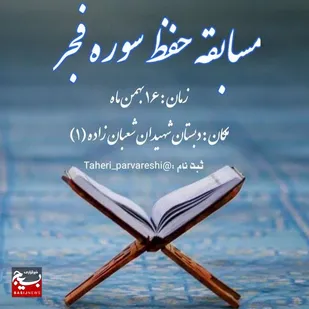 مسابقه حفظ سوره فجر در دبستان شهیدان شعبان&zwnj;زاده برگزار می&zwnj;شود