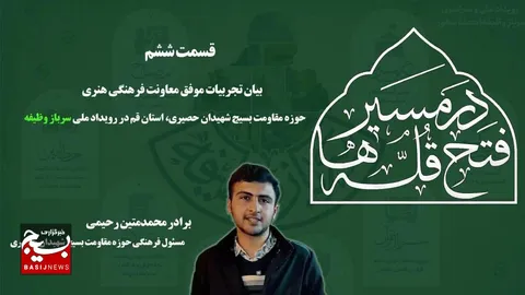 قسمت ششم
(در مسیر فتح قلّه ها)