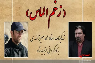 فیلم مستند &laquo;زخم الماس&raquo; به جشنواره بین المللی فیلم مقاومت راه یافت