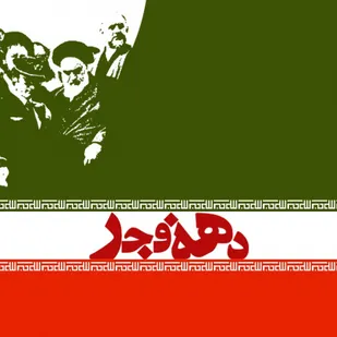 دهه فجر فرصت مناسب برای پیمان دوباره با اندیشه ها و آرمانهای امام خمینی (ره)