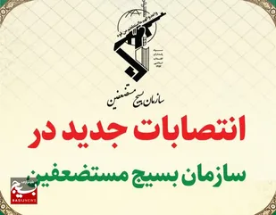 انتصابات جدید در سازمان بسیج مستضعفین